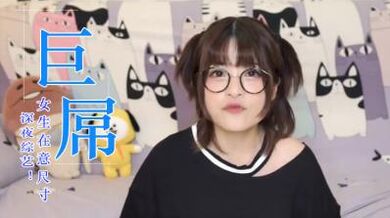 女生会在意鸡的大小吗？.